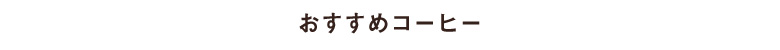 おすすめコーヒー