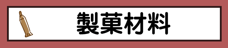 バレンタインフェア製菓材料