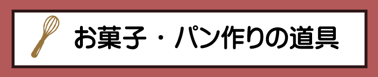 バレンタインフェア製菓器具