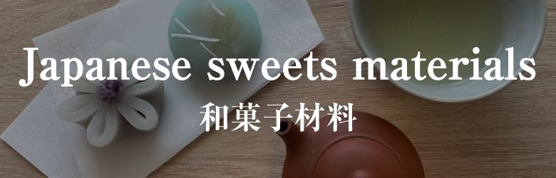 和菓子材料