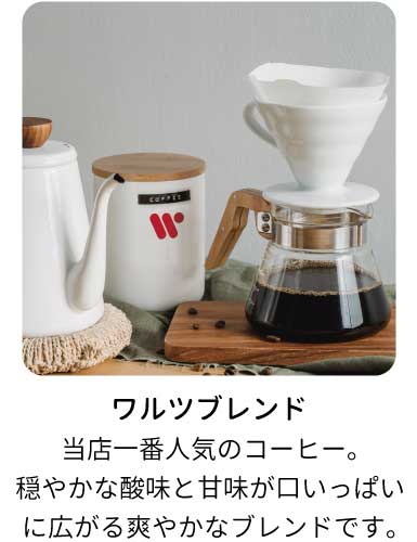 ワルツブレンド