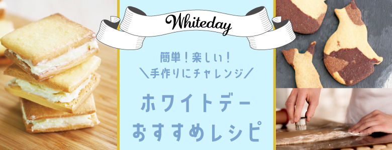 ホワイトデーおすすめレシピ